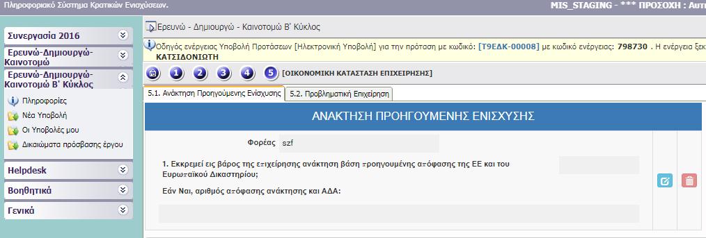 Ι.5. ΟΙΚΟΝΟΜΙΚΗ ΚΑΤΑΣΤΑΣΗ ΕΠΙΧΕΙΡΗΣΗΣ Ι.5.1 ΑΝΑΚΤΗΣΗ ΠΡΟΗΓΟΥΜΕΝΗΣ ΕΝΙΣΧΥΣΗΣ Εικόνα 31 Ι.5.2 ΠΡΟΒΛΗΜΑΤΙΚΗ ΕΠΙΧΕΙΡΗΣΗ Σύμφωνα με την Αναλυτική Πρόσκληση της Δράσης και ειδικότερα: Ενότητα Ι.1.4 ΔΙΚΑΙΟΥΧΟΙ-ΟΡΟΙ & ΠΡΟΥΠΟΘΕΣΕΙΣ ΣΥΜΜΕΤΟΧΗΣ & Παράρτημα II: ΟΡΙΣΜΟΣ ΠΡΟΒΛΗΜΑΤΙΚΗΣ ΕΠΙΧΕΙΡΗΣΗΣ της αναλυτικής πρόσκλησης της Δράσης.