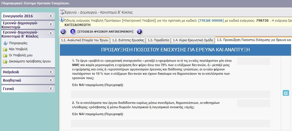 Προτείνουμε τουλάχιστον 3 εγγραφές ανά φορέα. Προτείνεται να καταχωρίσετε τα στοιχεία τουλάχιστον 3 ατόμων από κάθε φορέα, τα οποία συμμετέχουν στην κύρια ερευνητική ομάδα.