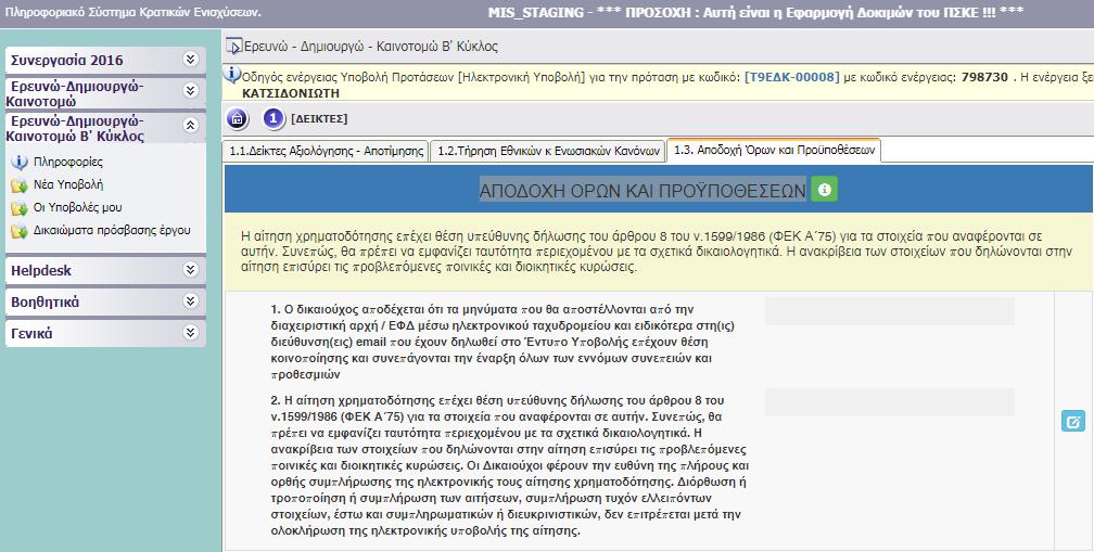 ΙΙΙ.1.3 ΑΠΟΔΟΧΗ ΟΡΩΝ ΚΑΙ ΠΡΟΫΠΟΘΕΣΕΩΝ Η αίτηση χρηματοδότησης επέχει θέση υπεύθυνης δήλωσης του άρθρου 8 του ν.1599/1986 (ΦΕΚ Α 75) για τα στοιχεία που αναφέρονται σε αυτήν.