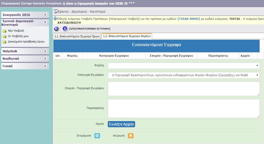 IV.1.2 ΕΠΙΣΥΝΑΠΤΟΜΕΝΑ ΕΓΓΡΑΦΑ ΦΟΡΕΩΝ 1. Κατηγορία εγγράφου 3. Περιγραφή δραστηριοτήτων & ερευνητικών ενδιαφερόντων κάθε Φορέα και διαθέσιμου εξοπλισμού /υποδομών που θα χρησιμοποιηθούν στο έργο.