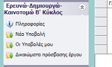 Εικόνα 10 Στη συνέχεια από το μενού που εμφανίζεται αριστερά ο χρήστης μπορεί να επιλέξει την Δράση «Ερευνώ- Δημιουργώ-Καινοτομώ Β' Κύκλος».