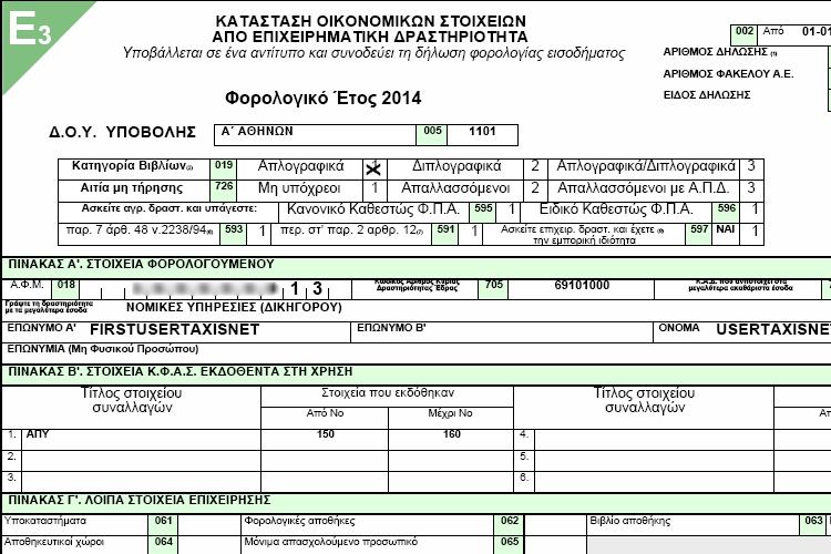 και (β) θ υποβλθκείςα διλωςθ Ε1 κακϊσ και τα ζντυπα Ε2 και Ε3 του υπόχρεου.
