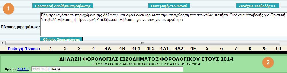 Τα ςτοιχεία που πρζπει απαραίτθτα να ελζγχονται είναι θ Δ.Ο.Υ. του υπόχρεου, ονοματεπϊνυμα, ςτοιχεία ταυτότθτασ υπόχρεου και ςυηφγου (ςε περίπτωςθ εγγάμων), θμερομθνίεσ γζννθςθσ (ςθμείο 3).