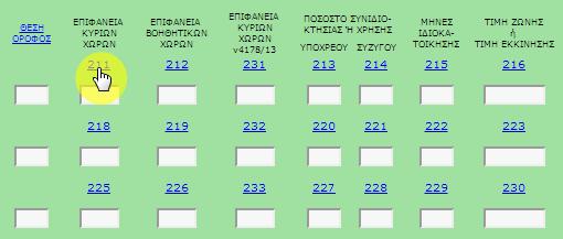 Περιγραφό λειτουργικότητασ οθόνησ ςυμπλόρωςησ ςτοιχεύων εντύπου Ε1 Περιγραφό κωδικών και βοόθεια Στουσ περιςςότερουσ βαςικοφσ πίνακεσ ι κωδικοφσ αρικμοφσ (φπαρξθ ςυνδζςμου υπογράμμιςθ κωδικοφ) τθσ