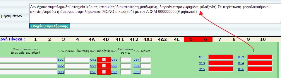 Οι κωδικοί 003-004 (πλικοσ τζκνων) του πίνακα 8 ςυμπλθρϊνονται αυτόματα μόλισ ςυμπλθρωκοφν τα αναλυτικά ςτοιχεία των εξαρτϊμενων τζκνων.