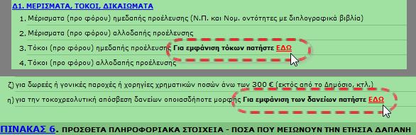 εργοδότεσ και φορείσ, βάςει τθσ ΡΟΛ 1051/19.2.2015 και δεν υπάρχει καμία δυνατότθτα ςυμπλιρωςθσ, τροποποίθςθσ ι διαγραφισ από το φορολογοφμενο, πλθν τθσ περίπτωςθσ διαγραφισ αποδοχϊν από ςφνταξθ (βλ.