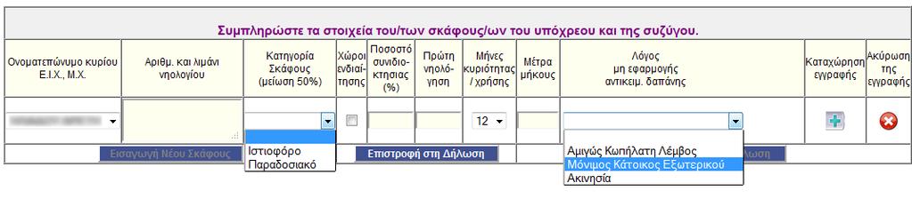 Παρϊθυρο για τη ςυμπλόρωςη ςκαφών αναψυχόσ Ι.Χ. Οι πλθροφορίεσ που ςυμπλθρϊνονται μζςου αυτοφ του παρακφρου είναι οι αντίςτοιχεσ τθσ διλωςθσ Φ.Ε.