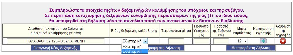 Παρϊθυρο για τη ςυμπλόρωςη δεξαμενών κολύμβηςησ Κατά αντιςτοιχία ςυμπλθρϊνονται οι πλθροφορίεσ για τισ δεξαμενζσ κολφμβθςθσ, δθλαδι το είδοσ τθσ δεξαμενισ (εςωτερικι, εξωτερικι), θ επιφάνεια, τα