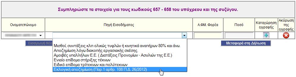 Πίνακασ 6 Εικόνα 32: υμπλιρωςθ δεξαμενϊν κολφμβθςθσ Παρϊθυρο για τη ςυμπλόρωςη κωδικών αριθμών 657-658 Από τθ βοικεια των κωδικϊν προκφπτει, ότι αναγράφονται τα ειςοδιματα για τα οποία δεν υπάρχει