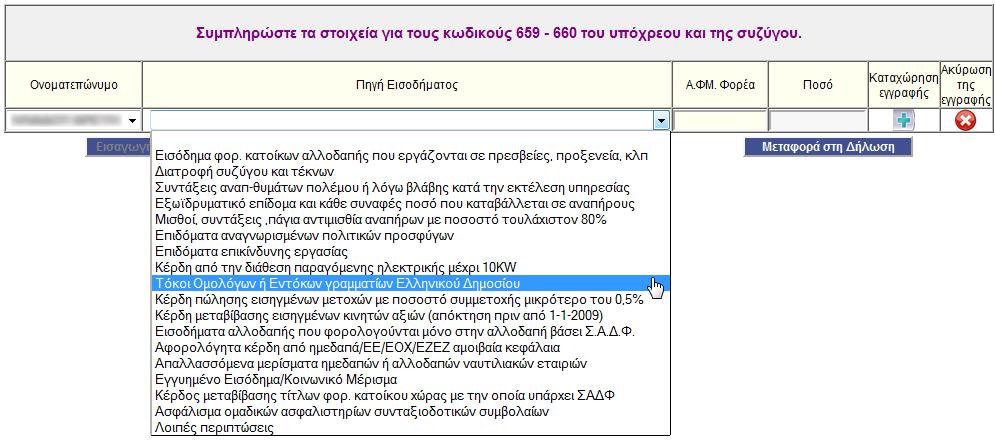 Παρϊθυρο για τη ςυμπλόρωςη κωδικών αριθμών 659-660 Στουσ κωδικοφσ αρικμοφσ αυτοφσ ςυμπλθρϊνονται τα ειςοδιματα που αποκτικθκαν το 2014, τα οποία απαλλάςςονται από το φόρο ι φορολογοφνται με ειδικό