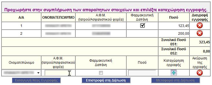 Είναι βαςικό να γίνεται θ ςωςτι αντιςτοίχιςθ τθσ πθγισ του ειςοδιματοσ για κάκε εγγραφι που ςυμπλθρϊνετε (ςυμμετοχι των κωδικϊν ςτον τρόπο φορολόγθςθσ τυχόν προςτικζμενθσ διαφοράσ τεκμθρίων) και να