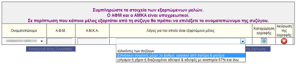 Ο Α.Φ.Μ. ςυμπλθρϊνεται υποχρεωτικά εάν το τζκνο είναι άνω των 18 ετϊν. Ειδικά για τα ανιλικα τζκνα ςυμπλθρϊςτε τθν ζνδειξθ ΝΑΙ ι ΟΧΙ ανάλογα με το εάν είναι ι όχι υπόχρεα ςε υποβολι διλωςθσ.