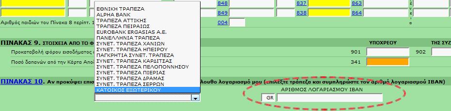 υμπλόρωςη τραπεζικού λογαριαςμού ΙΒΑΝ Σε περίπτωςθ πιςτωτικισ διλωςθσ Φ.Ε.