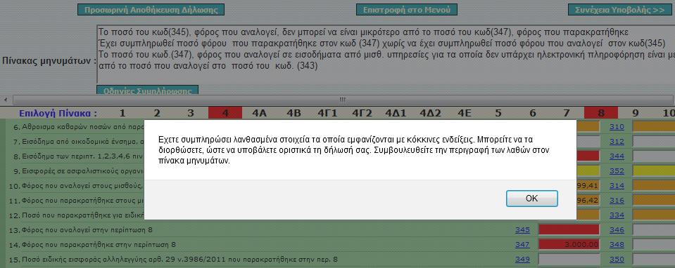 Θ ςυμπλιρωςθ γίνεται ςτον πίνακα 10 τθσ διλωςθσ, όπου δθλϊνετε το πιςτωτικό ίδρυμα και τον αρικμό λογαριαςμοφ.