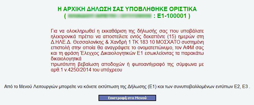 Παράθυρο βεβαίωςησ υποβολήσ Μετά τθν οριςτικι υποβολι τθσ διλωςισ ςασ εμφανίηεται παράκυρο με μινυμα που επιβεβαιϊνει τθν υποβολι κακϊσ και τον αρικμό πρωτοκόλλου υποβολισ.