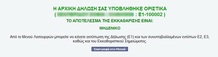 ςτθν αρμόδια για τον ζλεγχο υπθρεςία.