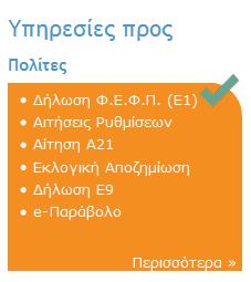 Ηλεκτρονικό υποβολό δηλώςεων Φ.Ε.Φ.Π.