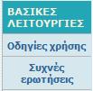 Εικόνα 3: Ειςαγωγικι οκόνθ Αρχικό οθόνη υποδοχόσ Θ αρχικι οκόνθ χωρίηεται ςε 2 βαςικά μζρθ.