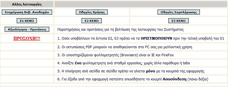 Επίςθσ, ςτο αριςτερό τμιμα τθσ οκόνθσ υπάρχουν γενικζσ οδθγίεσ χριςθσ (που αφοροφν π.χ. ςτο λογιςμικό που πρζπει να διακζτει ο υπολογιςτισ ςασ) κακϊσ και ςφνδεςμοσ για τισ ςυχνζσ ερωτιςεισ.