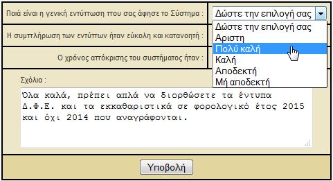 Να αξιολογιςετε τθν εφαρμογι υποβολισ δθλϊςεων κακϊσ και να καταγράψετε τισ προτάςεισ ςασ για βελτιϊςεισ τθσ εφαρμογισ, πατϊντασ πάνω ςτο «Αξιολόγθςθ - Προτάςεισ».