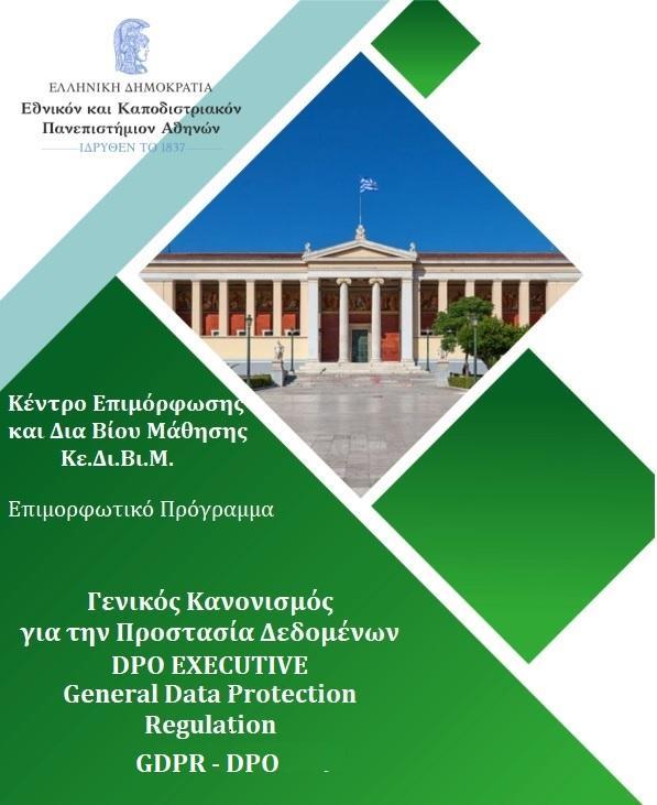 Πληροφορίες: www.adet-uoa.gr Τηλ.