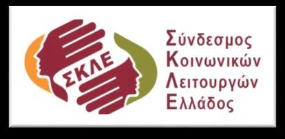 Τζιάρας Περ., Κοινωνικός Λειτουργός, MSc Διοίκησης Υπηρεσιών Υγείας & Μονάδων Κοινωνικής Προστασίας, Πρόεδρος Εθνικού Κέντρου Κοινωνικής Αλληλεγγύης (Ε.Κ.Κ.Α.) Τριγώνη Μ.