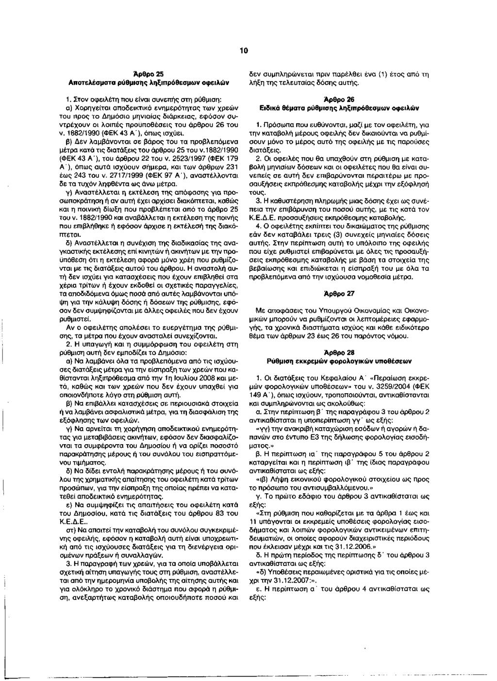 10 Άρθρο 25 Αποτελέσματα ρύθμισης ληξιπρόθεσμων οφειλών 1.