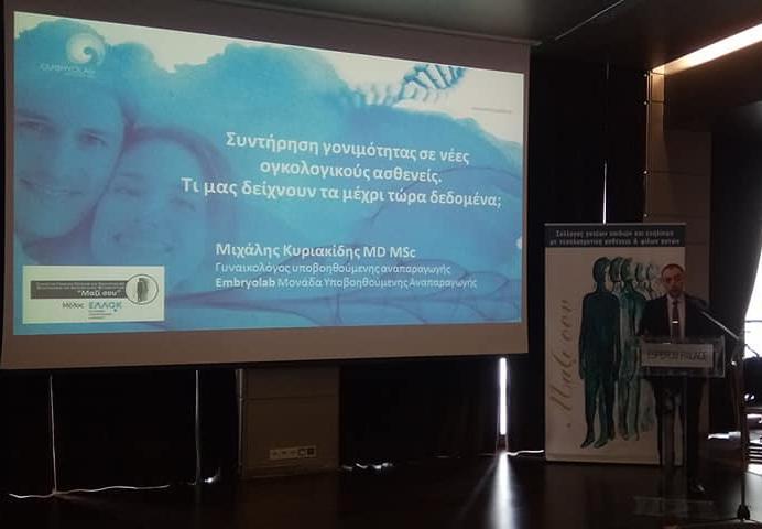 Θ εκδιλωςθ πραγματοποιικθκε προκειμζνου να ενθμερωκοφν τα μζλθ τθσ τοπικισ κοινωνίασ για τα νζα δεδομζνα που επιτρζπουν με αςφάλεια ςε γυναίκεσ που νοςοφν από καρκίνο να διεκδικιςουν τθ γονιμότθτά