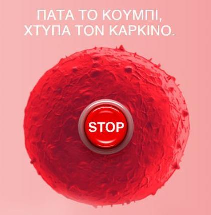 5. ΕΚΣΡΑΣΕΙΑ ΕΝΘΜΕΡΩΘ ΠΑΣΑ ΣΟ ΚΟΤΜΠΙ ΧΣΤΠΑ ΣΟΝ ΚΑΡΚΙΝΟ Με αφορμι τθν Ραγκόςμια Μζρα κατά του Καρκίνου ςτισ 4 Φεβρουαρίου, θ ΕΛΛΟΚ ςυμμετείχε ςτθν εκςτρατεία ενθμζρωςθσ "Πάτα το κουμπί, Χτφπα τον