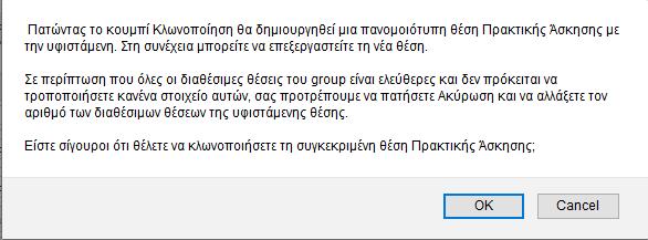 1.2.6 Κλωνοποίηση Θέσεων Πρακτικής Άσκησης Επιλέγοντας το εικονίδιο από το πεδίο «Ενέργειες», μπορείτε να κλωνοποιήσετε τη θέση πρακτικής άσκησης που επιθυμείτε.