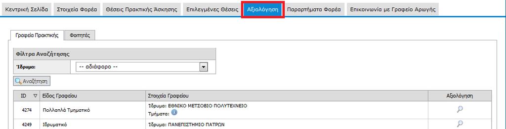 1.4 Αξιολόγηση Από την καρτέλα «Αξιολόγηση» έχετε την δυνατότητα να αξιολογήσετε το Γραφείο Πρακτικής Ασκησης με το οποίο έχετε έρθει σε