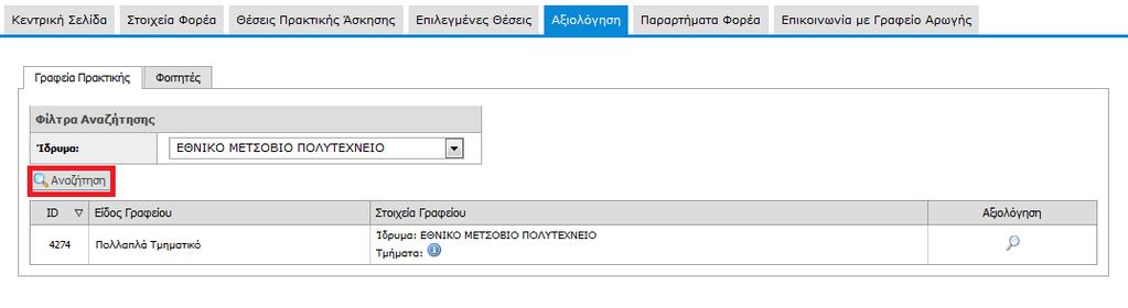 Για την αξιολόγηση Γραφείου Πρακτικής Άσκησης, επιλέγεται στα «Φίλτρα Αναζήτησης» το ίδρυμα απο την διαθέσιμη λίστα και στη συνέχεια πατάτε