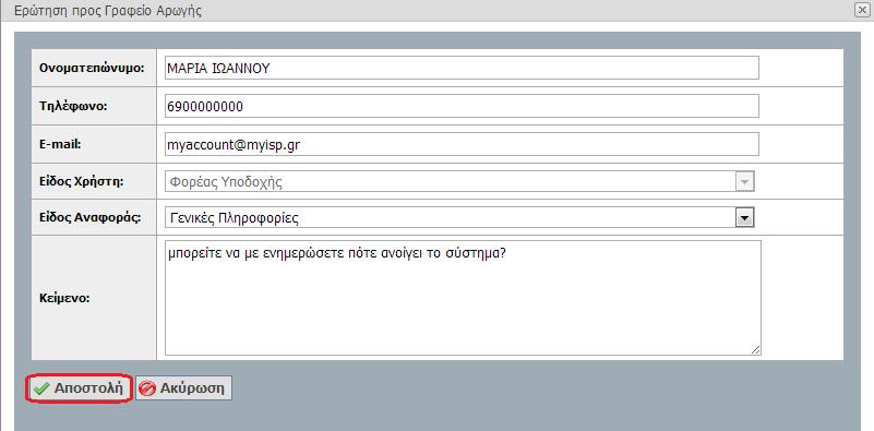 6 Επικοινωνία με το Γραφείο Αρωγής Στην καρτέλα «Επικοινωνία με Γραφείο Αρωγής» μπορείτε να υποβάλλετε νέα ερώτηση επιλέγοντας