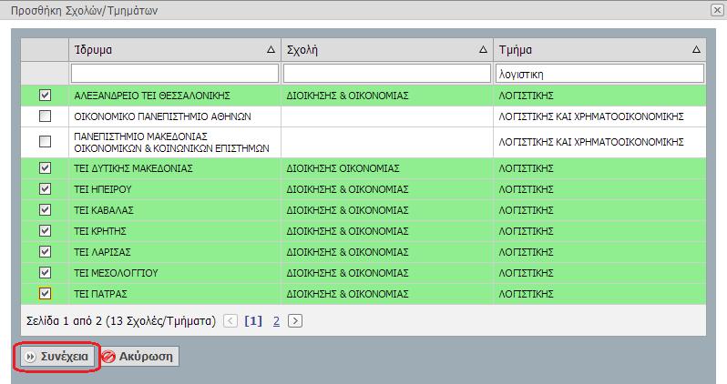 Σχολών/Τμημάτων» ανοίγει μία λίστα στην