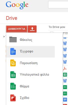 Συνεργατική επεξεργασία αρχείων με το Google Drive Στο drive.google.