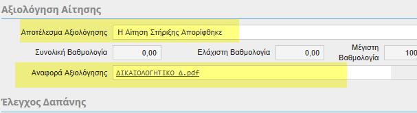 κατά την Περίοδο Υποβολής των Αιτήσεων, με την οποία ο αξιολογητής μπορεί να παρακολουθήσει αλλαγές τον Προϋπολογισμό ανά Υποκατηγορία Δαπάνης κατά την Αξιολόγηση των Αιτήσεων (με τα Συμπληρωματικά