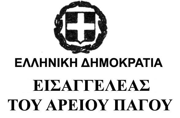 Αθήνα 27 Μαρτίου 2019 Αρ. Πρωτ.: 3815 Αρ. Εγκυκλίου.: 1 ΤΜΗΜΑ ΙΕΘΝΩΝ ΣΧΕΣΕΩΝ ΚΑΙ ΙΑ ΒΙΟΥ ΕΚΠΑΙ ΕΥΣΗΣ ΤΩΝ ΕΙΣΑΓΓΕΛΙΚΩΝ ΛΕΙΤΟΥΡΓΩΝ ΤΗΛ.: +30 210 6419366 FAX: +30 210 6411523 Προς Τους κ.κ. Εισαγγελείς Εφετών και κ.