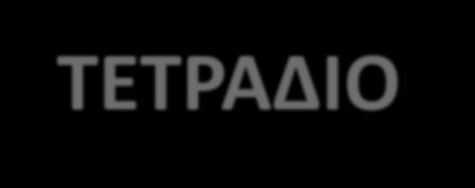ΤΕΤΡΑΔΙΟ