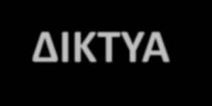 ΔΙΚΤΥΑ ME ΓΝΩΣΤΑ IP & ΑΥΤΟΝΟΜΕΣ ΠΕΡΙΟΧΕΣ Announced Public IP Networks, Autonomous Domains Autonomous System Numbers - ASN Border Gateway Protocol BGP (επανάληψη) Το Internet σήμερα (Ιούνιος 2018)