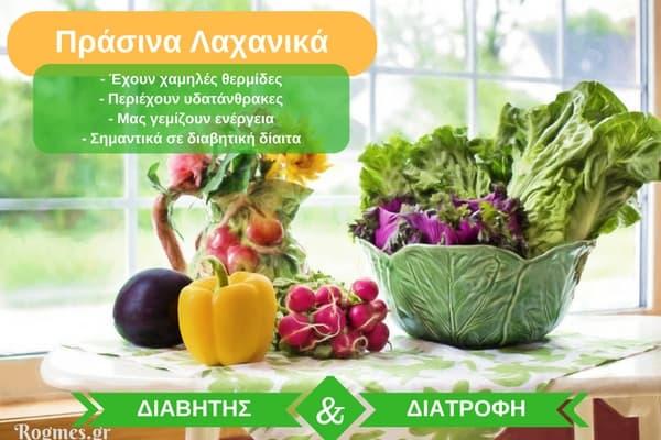 13. Σκούρα πράσινα φυλλώδη λαχανικά Φυσικά και δεν αποτελεί έκπληξη το γεγονός ότι τα σκούρα και φυλλώδη λαχανικά πρέπει να διαδραματίσουν σημαντικό ρόλο σε μια διαβητική δίαιτα.
