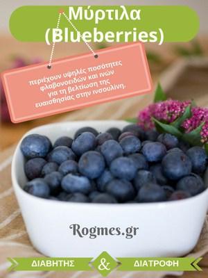 3. Μύρτιλα (Blueberries) Τα μύρτιλα έχει αποδειχθεί ότι μειώνουν τον κίνδυνο του διαβήτη, τη διανοητική εξασθένηση στους ηλικιωμένους και βοηθούν σε ορισμένα είδη καρκίνου.
