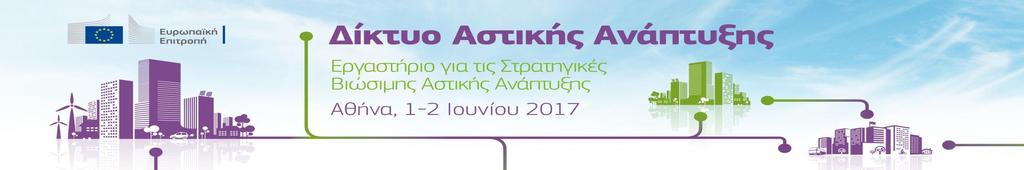 Στρατηγικές Βιώσιμης Ασ