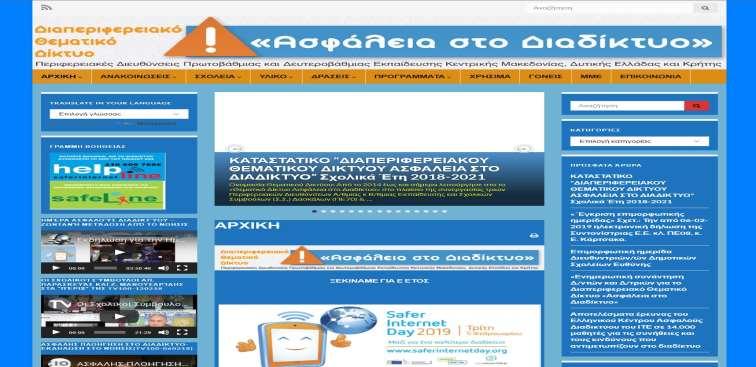 Στην ιστοσελίδα μας: http://isecurenet.sch.