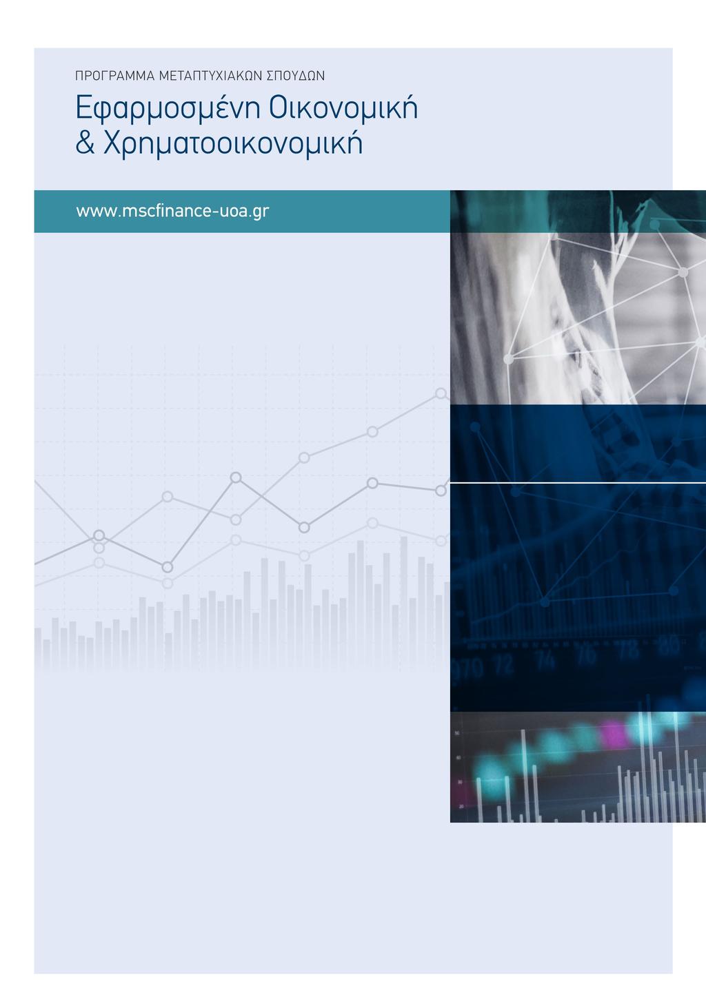 Επικοινωνία: Χρηματοοικονομική Ανάλυση και Πολιτική τηλ.: 210 3689805 email: mkolom@econ.uoa.gr Ευριπίδου 14, 4ος όρ., 10559, Αθήνα. Εφαρμοσμένη Λογιστική και Ελεγκτική τηλ.
