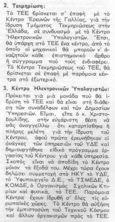 ΤΕΕ και Βιβλιοθήκη 15 Ανακοίνωση ΤΕΕ για ίδρυση Κέντρου Ηλεκτρονικών Υπολογιστών και Τμήματος Τεκμηρίωσης, τα οποία θα