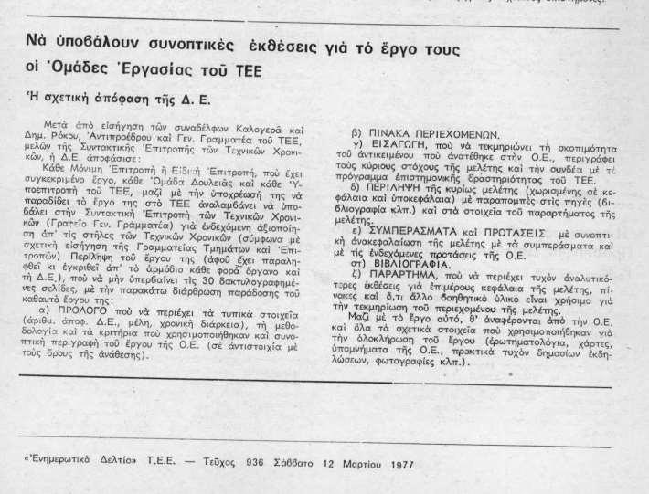 Γραφείο Τεκμηρίωσης ΤΕΕ 19 Υποχρέωση των ομάδων εργασίας να υποβάλουν συνοπτικές εκθέσεις για το έργο τους με πρόλογο,