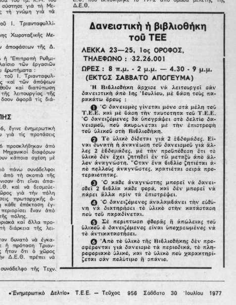 Βιβλιοθήκη ΤΕΕ 20 Από τον Ιούλιο 1977