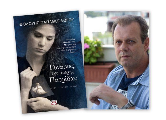 Στα πλαίσια της κυκλοφορίας της Τριλογίας του Μακεδονικού Αγώνα η Κωνσταντίνα Κωνσταντίνου κατέθεσε τα ερωτήματά της στο συγγραφέα Θοδωρή Παπαθεοδώρου.