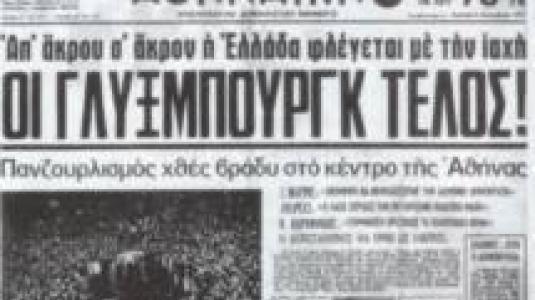 Δημοψήφισμα για τη μορφή του πολιτεύματος πραγματοποιήθηκε στις 8 Δεκεμβρίου του 1974 στην Ελλάδα.