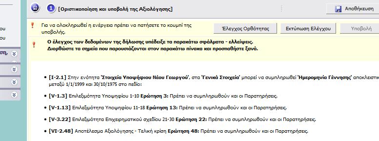 VII Ρριςτικοποίθςθ Αξιολόγθςθσ ΥΘΞΑΟΦΙΜΡ Ζχει παρατθρθκεί ότι κάποιεσ αλλαγζσ (ό οι ίδιεσ κάκε φορά) μπορεί να μθν φαίνονται αμζςωσ ςτο ςφςτθμα. Σ.χ., αν κάποιοσ αλλάξει το δθμοτικό διαμζριςμα ι τον χαρακτθριςμό του, αυτό ςε κάποιεσ περιπτϊςεισ δεν αποτυπϊνεται αμζςωσ ςτθ βακμολογία.